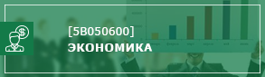 экономика