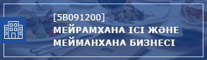 ресторан дело и гост бизнес