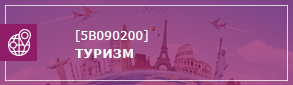 туризм
