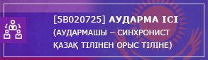 перевод дело с каз на рус