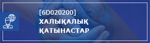 международные отношения