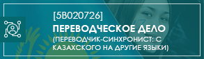 перевод с каз на др языки