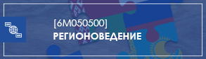 Регионоведение М