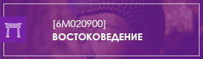 Востоковедение М