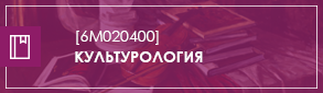 Культурология М