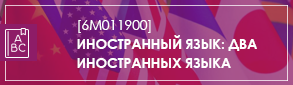 Иностранный язык два иностранных языка М