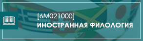 Иностранная филология М