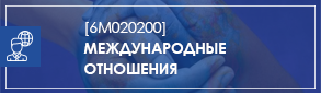 Международные отношения М