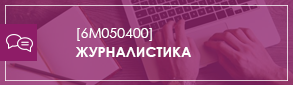 Журналистика М