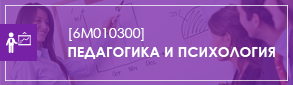 Педагогика и психология М
