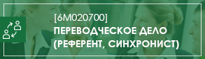 Переводческое дело М